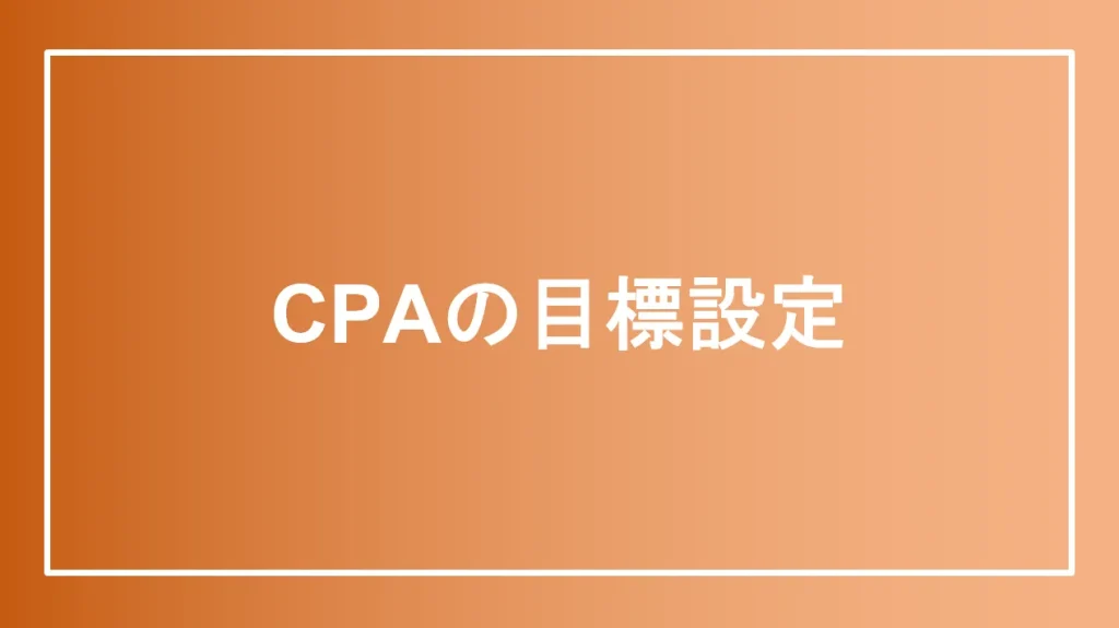 CPAの目標設定