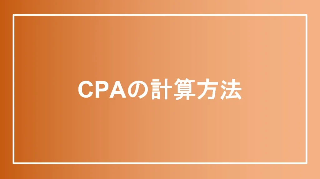 CPAの計算方法