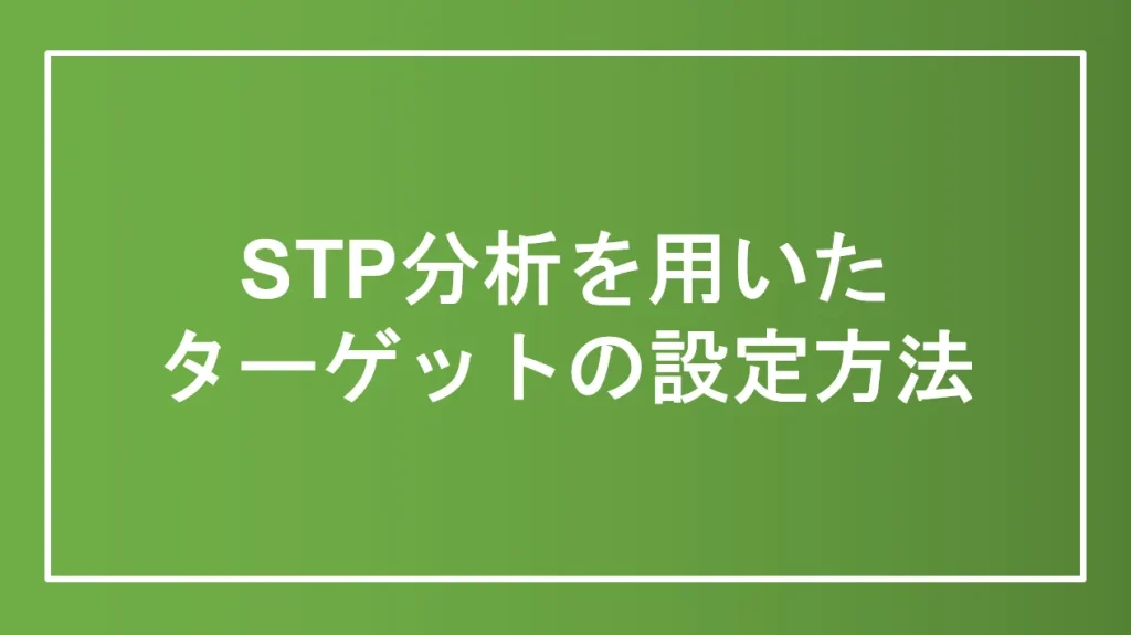 STP分析を用いたターゲットの設定方法