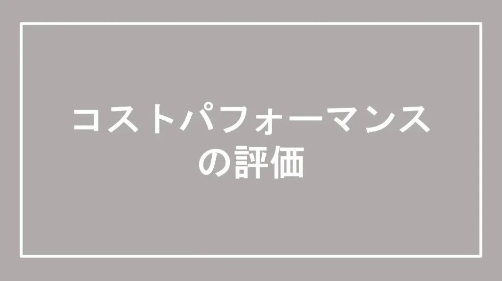 コストパフォーマンスの評価