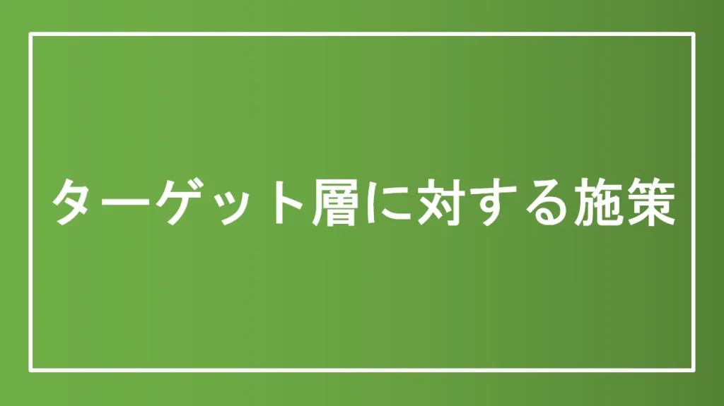 ターゲット層に対する施策