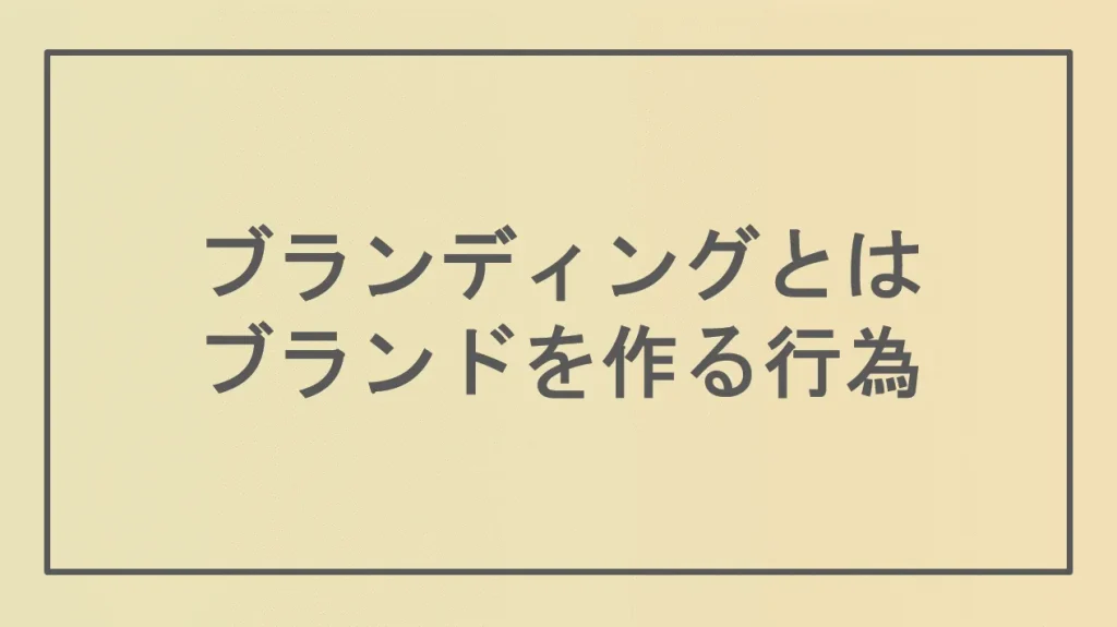 ブランディングとはブランドを作る行為