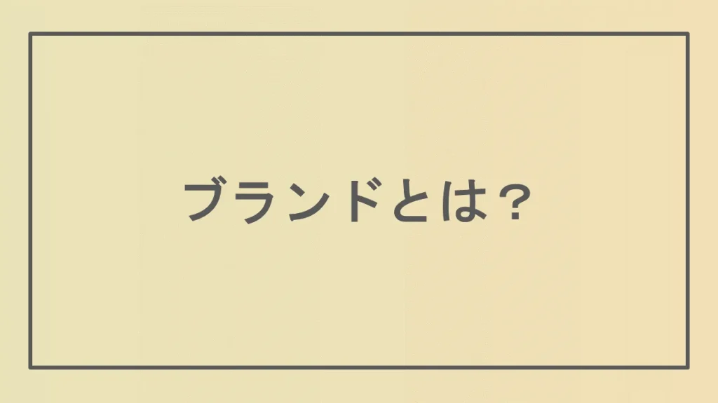 そもそもブランドとは？