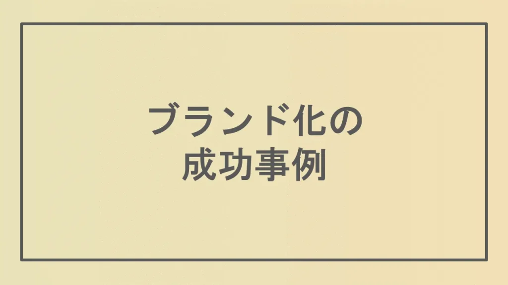 ブランド化の成功事例