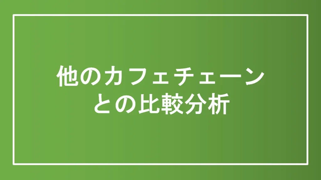 他のカフェチェーンとの比較分析