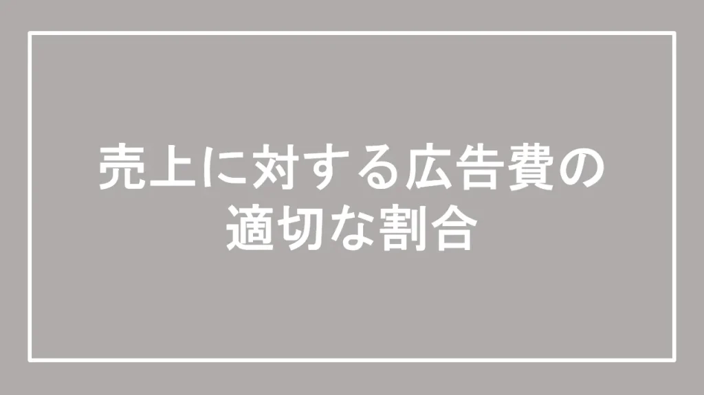 売上に対する広告費の適切な割合