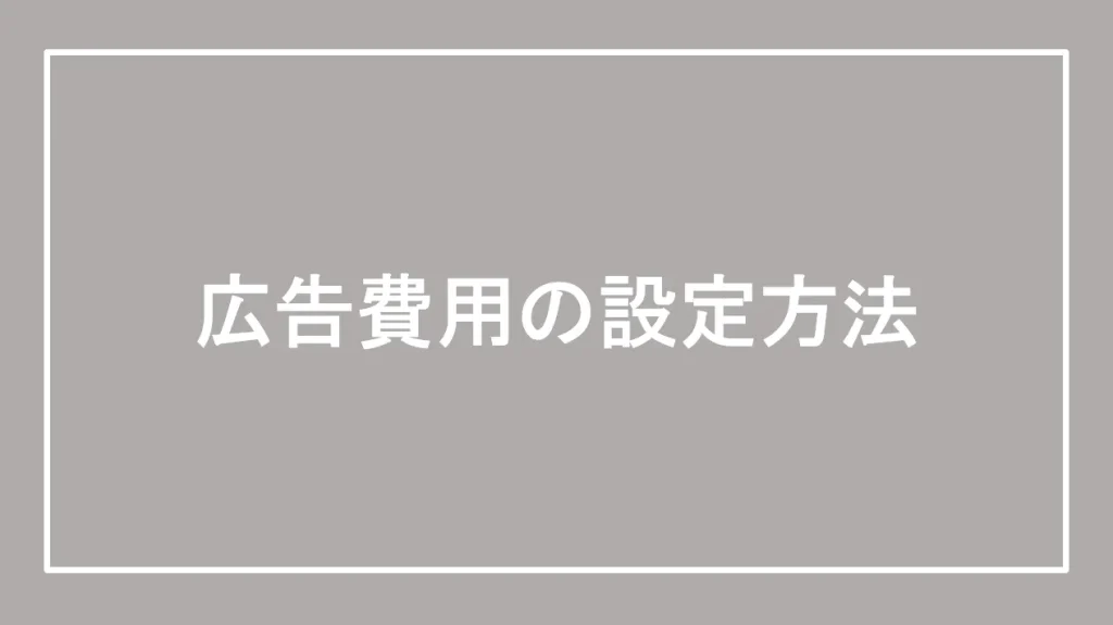 広告費用の設定方法