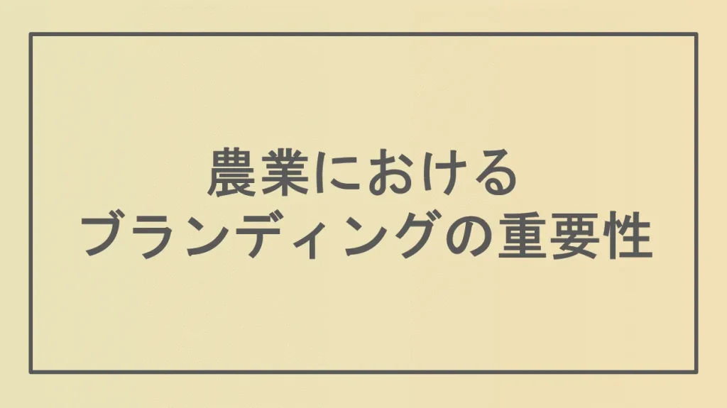 農業におけるブランディングの重要性