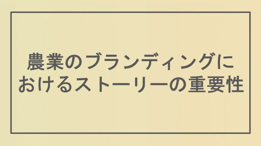 農業のブランディングにおけるストーリーの重要性