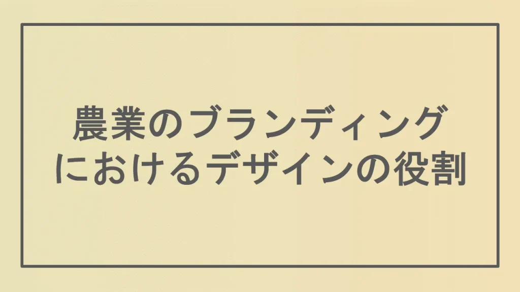 農業のブランディングにおけるデザインの役割