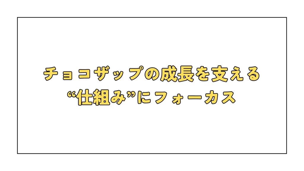 チョコザップの成長を支える“仕組み”にフォーカス