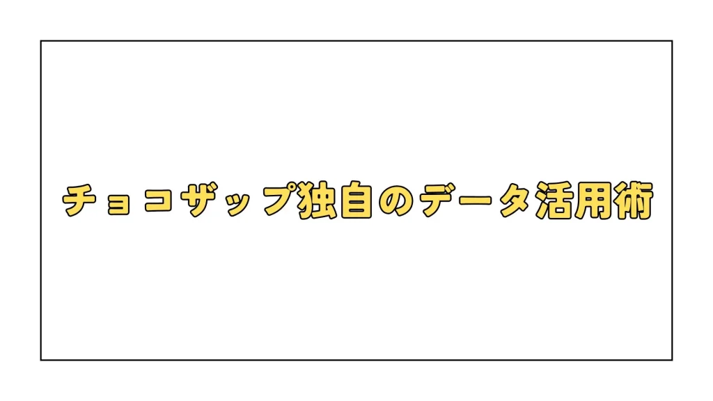 チョコザップ独自のデータ活用術