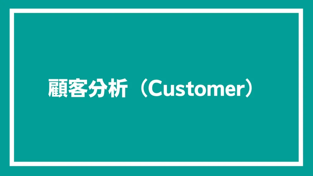 顧客分析（Customer）と書いた画像