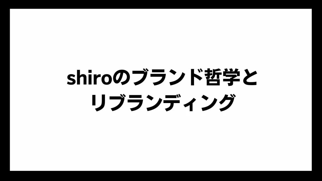 shiroのブランド哲学とリブランディング