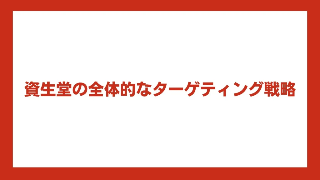 資生堂の全体的なターゲティング戦略