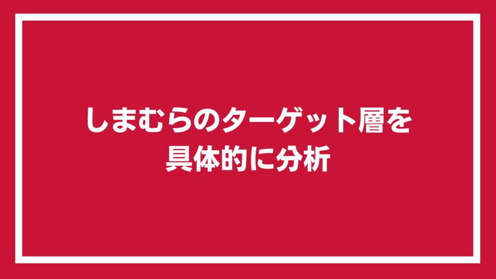 しまむらのターゲット層を具体的に分析