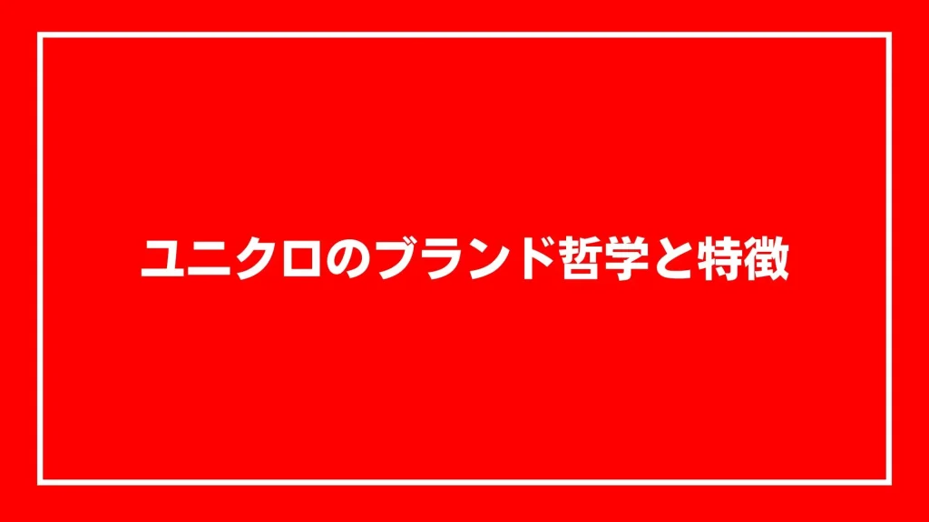 ユニクロのブランド哲学と特徴