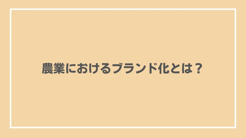 農業におけるブランド化とは？