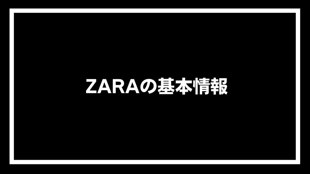 ZARAの基本情報