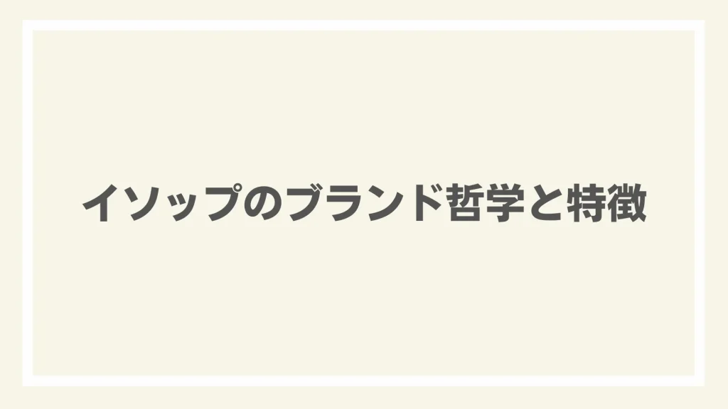 イソップのブランド哲学と特徴