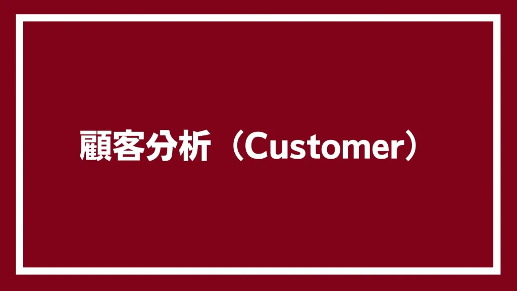 顧客分析（Customer）