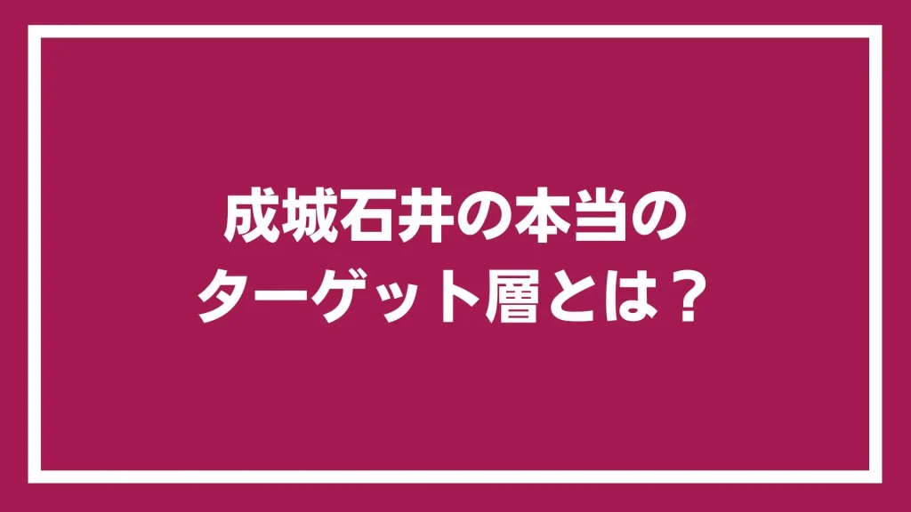 成城石井の本当のターゲット層とは？