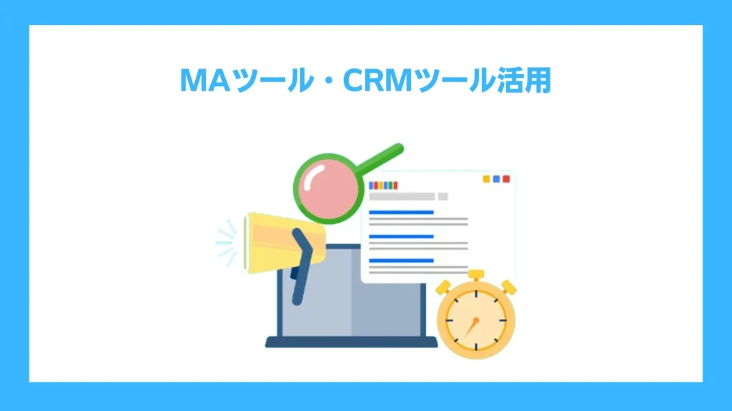 MAツール・CRMツールのイラスト