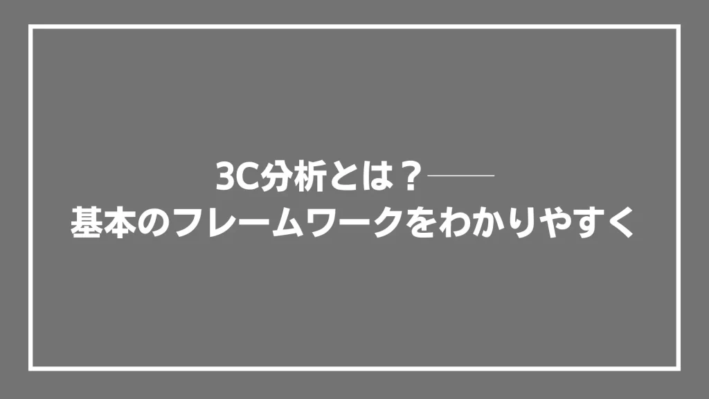 3C分析とは？──基本のフレームワークをわかりやすく