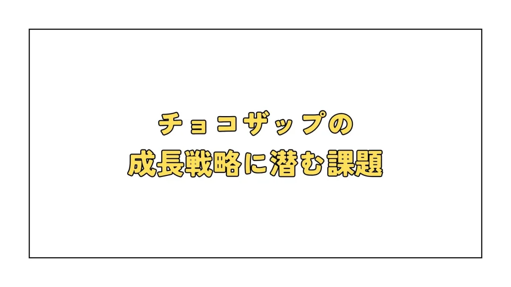 チョコザップの成長戦略に潜む課題