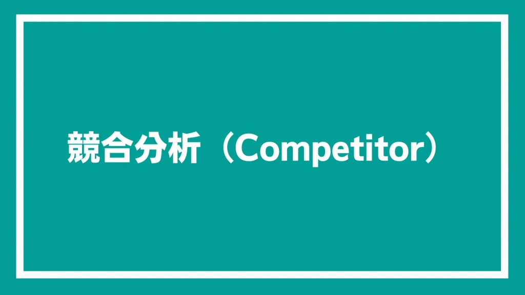 競合分析（Competitor）と書いた画像