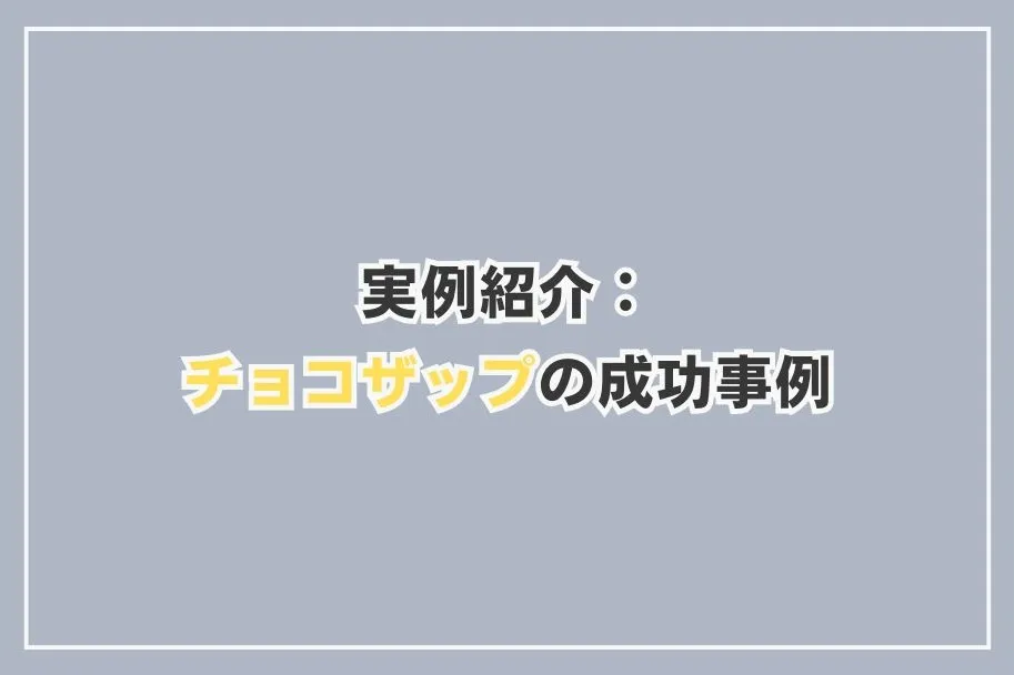 実例紹介：チョコザップの成功事例