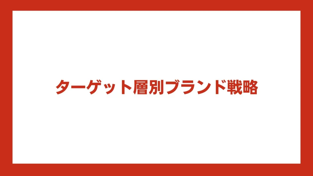 ターゲット層別ブランド戦略