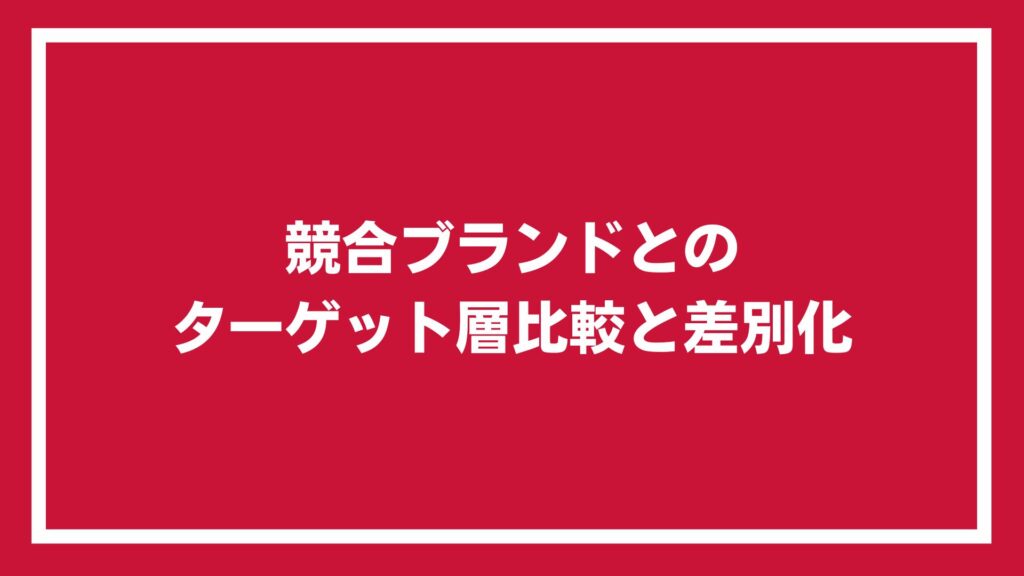 競合ブランドとのターゲット層比較と差別化