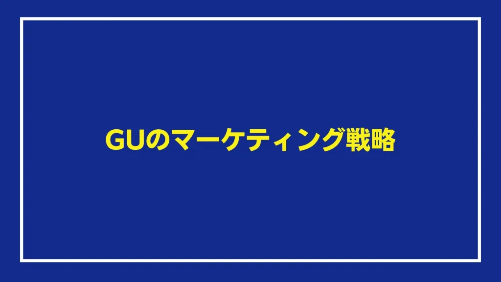 GUのマーケティング戦略