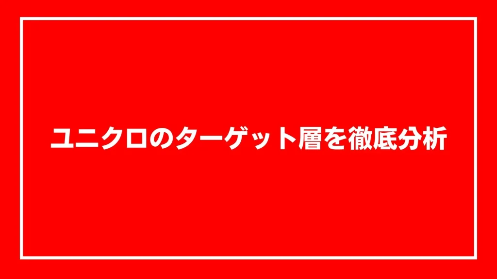 ユニクロのターゲット層を徹底分析