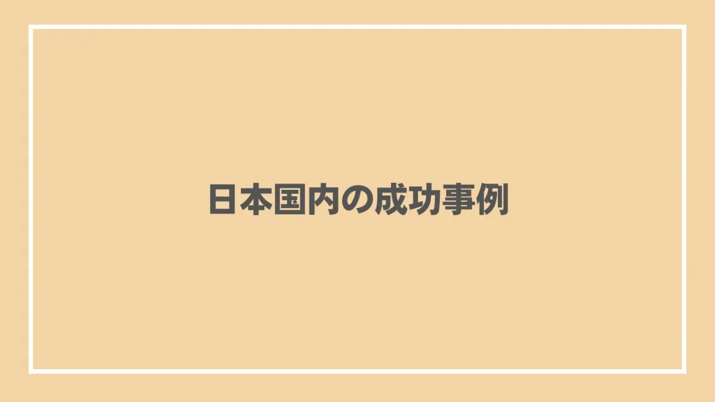 日本国内の成功事例