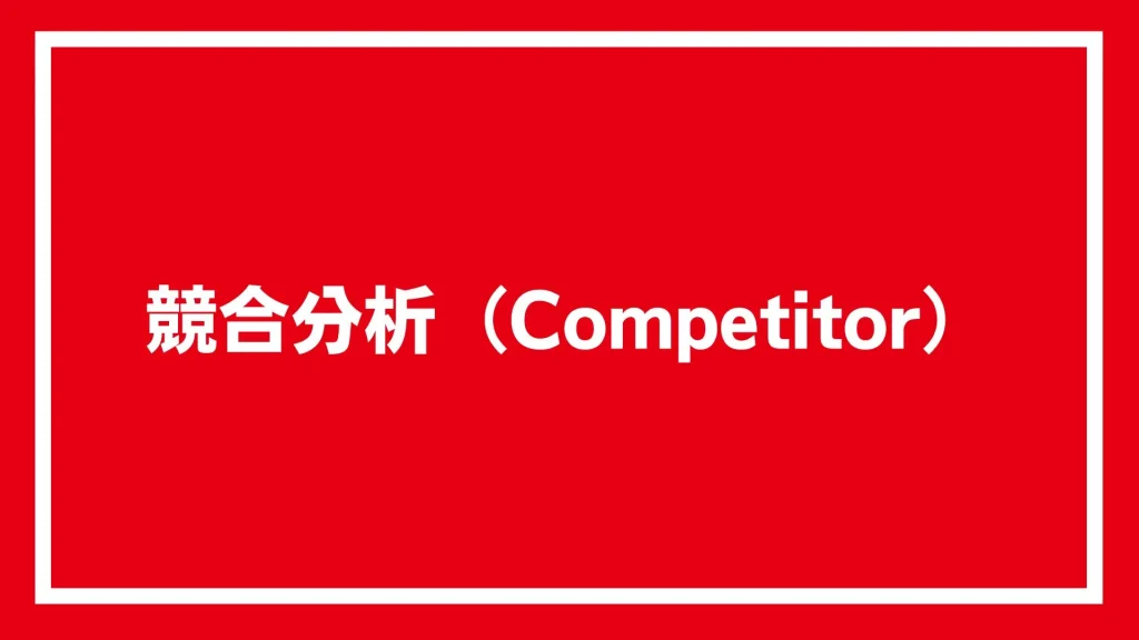 競合分析（Competitor）と書かれた画像