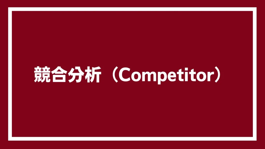 競合分析（Competitor）