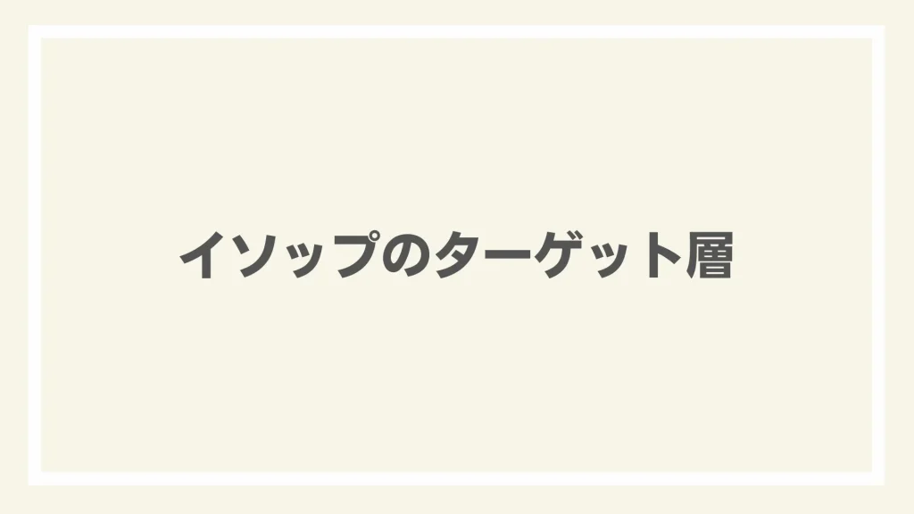 イソップのターゲット層