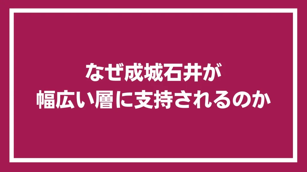 なぜ成城石井が幅広い層に支持されるのか