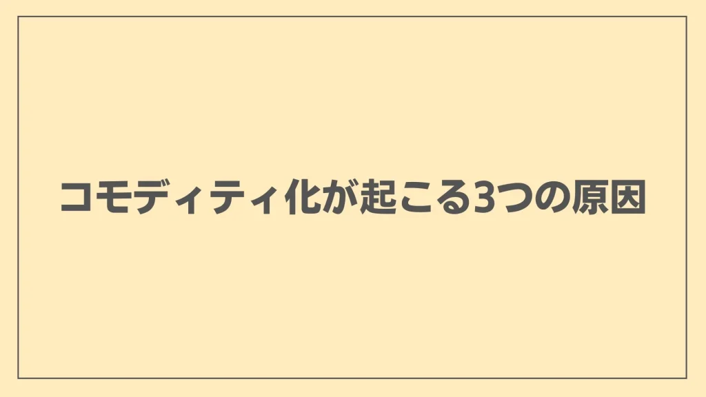 コモディティ化が起こる3つの原因