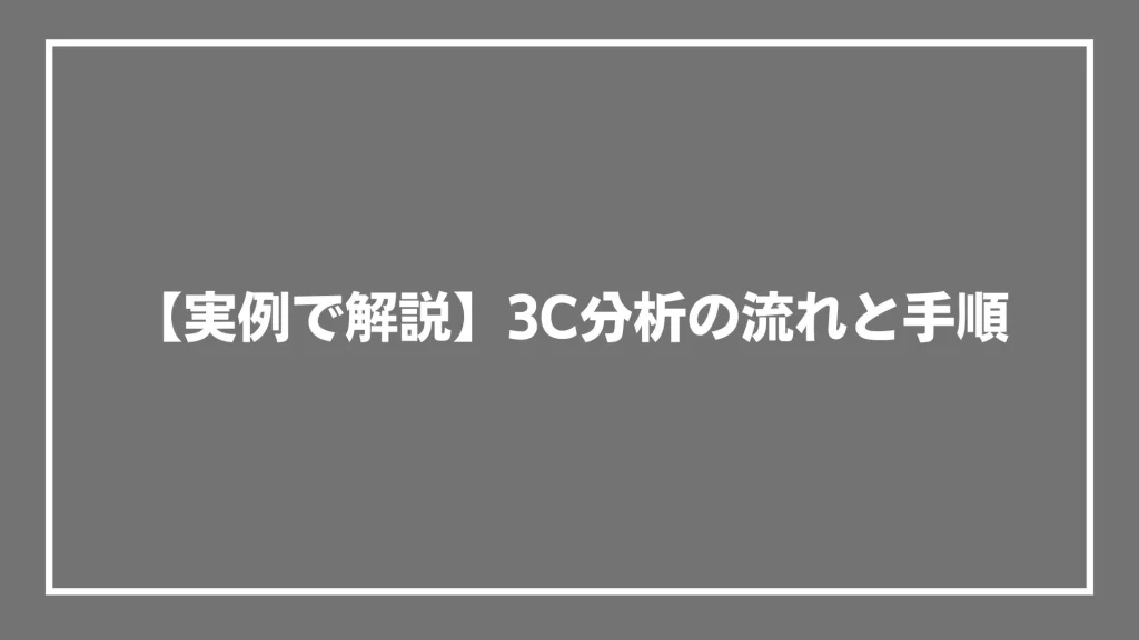 【実例で解説】3C分析の流れと手順