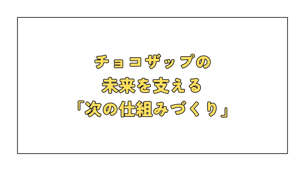 チョコザップの未来を支える「次の仕組みづくり」