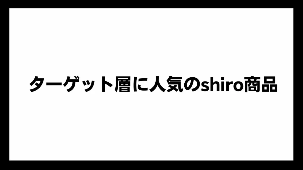 ターゲット層に人気のshiro商品