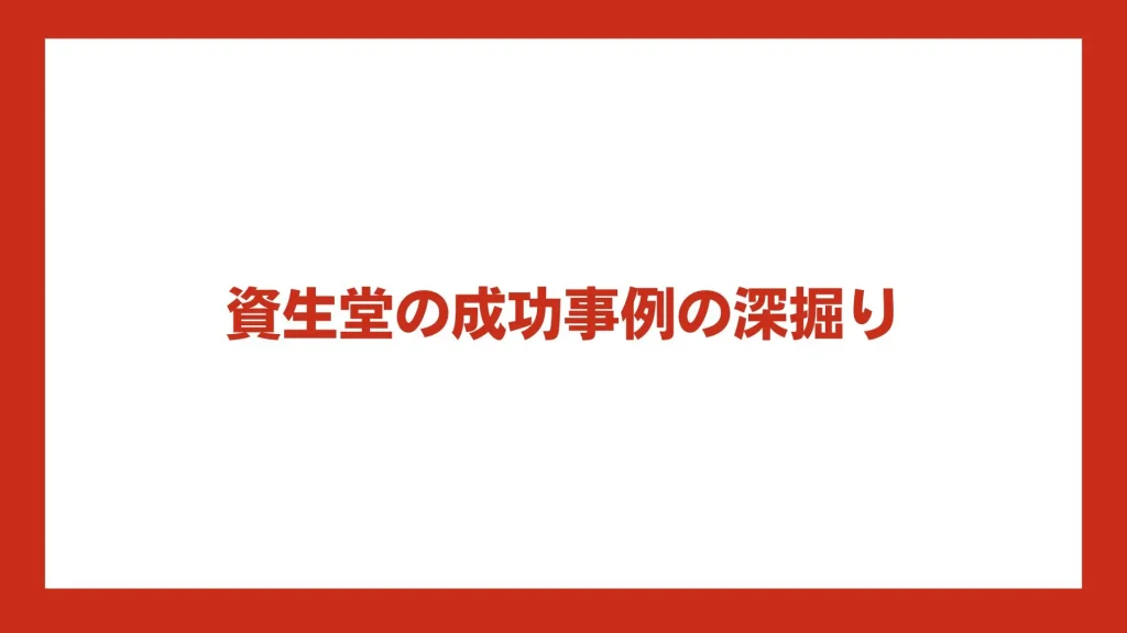 資生堂の成功事例の深掘り