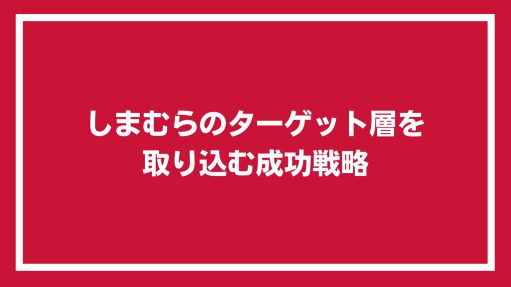 しまむらのターゲット層を取り込む成功戦略