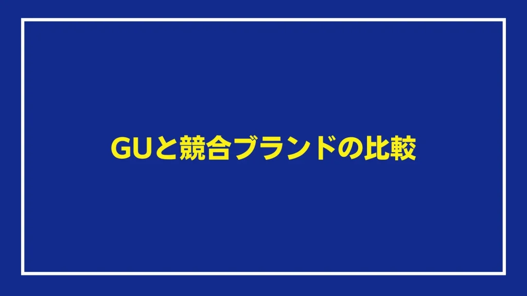 GUと競合ブランドの比較