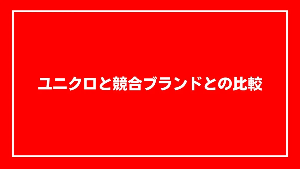 ユニクロと競合ブランドとの比較