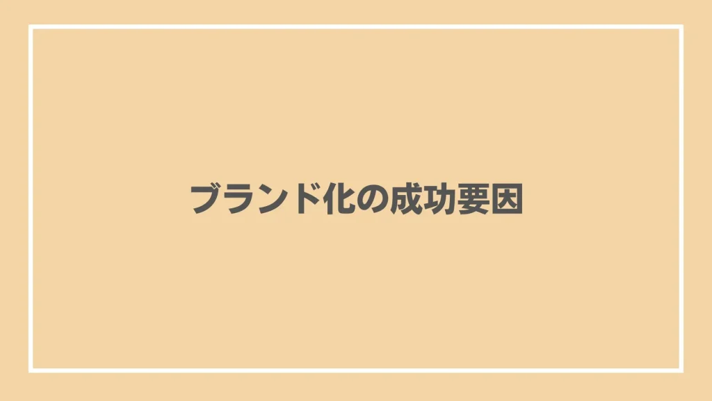 ブランド化の成功要因