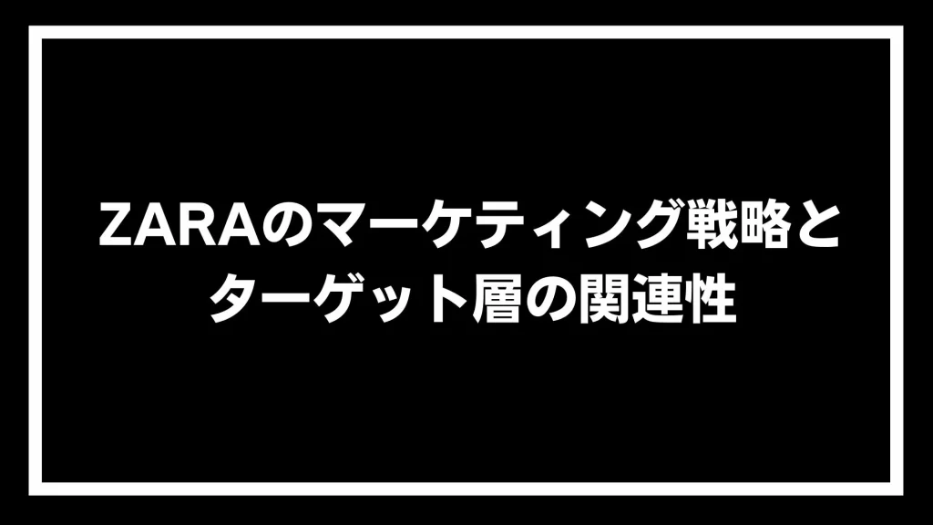 ZARAのマーケティング戦略とターゲット層の関連性